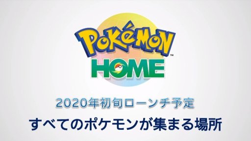 ポケモン剣盾 過去作のポケモンは連れて行けるの Pokemon Home で可能です ポケモンソード シールド ポケモン スカーレット バイオレット情報発信 ポケモンブログ
